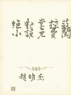 绝对掌控苏绵绵小说免费阅读全文