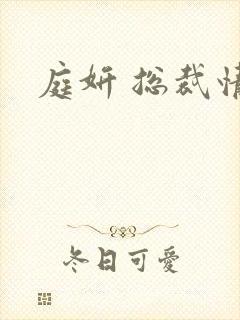 庭妍 总裁情人