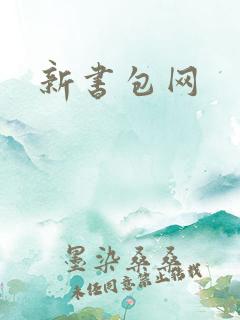 新书包网