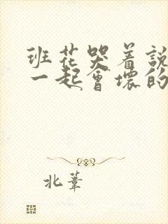 班花哭着说3个一起会坏的