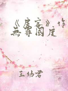 《房客》作者:无罪国度