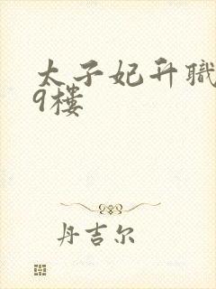 太子妃升职记19楼