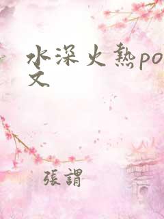 水深火热po原文
