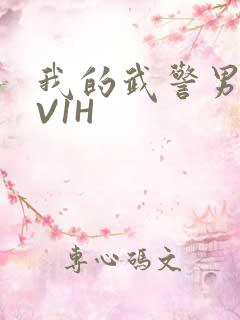 我的武警男友1V1H