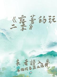 《露蒂的玩具第二季》