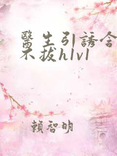 医生引诱含整夜不拔h1v1