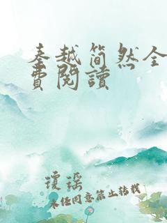 秦越简然全文免费阅读