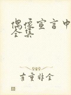 偶像宣言中文版全集