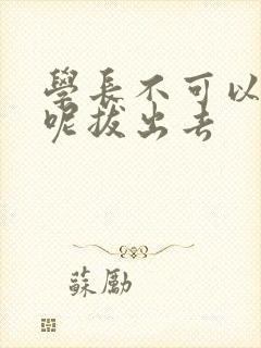 学长不可以上课呢拔出去