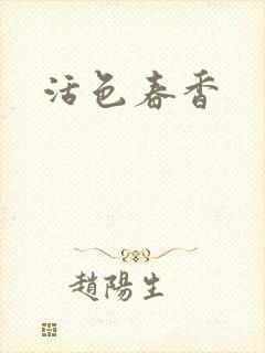 活色春香