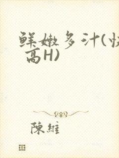 鲜嫩多汁(快穿 高H)