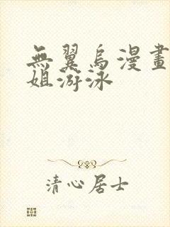 无翼乌漫画和学姐游泳