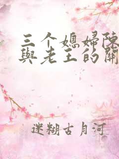 三个媳妇陈淑蓉与老王的关系