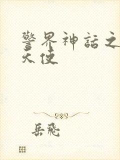 警界神话之堕落天使