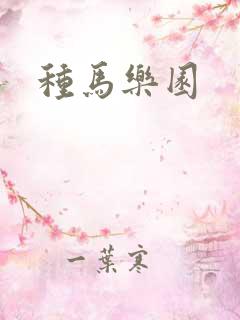 种马乐园