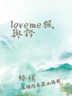 loveme枫与铃