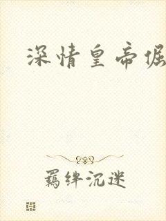 深情皇帝倔皇后