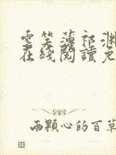 云笑薄祁渊小说在线阅读免费