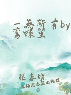 一无所有by凌鸾蝶笙