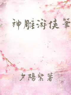 神雕游侠笔趣阁