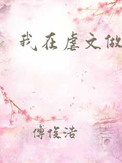 我在虐文做海王