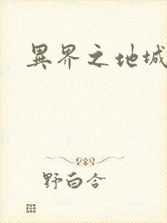 异界之地城领主