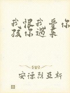 我恨我爱你 小孩你过来