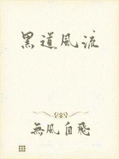 黑道风流