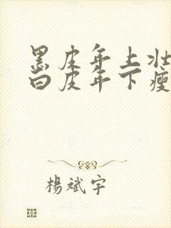 黑皮年上壮0和白皮年下瘦1