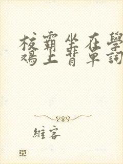 校霸坐在学霸的鸡上背单词