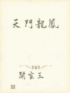 天门龙凤