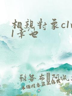 相亲对象c1v1幸也