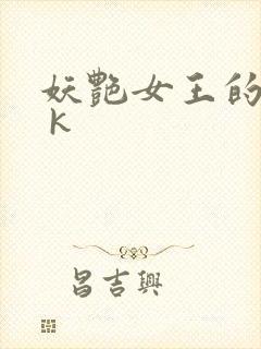 妖艳女王的尿奴 k