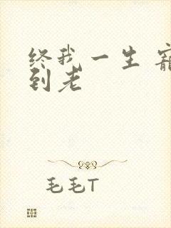 终我一生 宠你到老