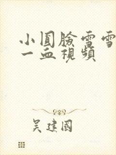 小圆脸雪雪食堂一血视频