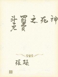 斗罗之死神再生免费