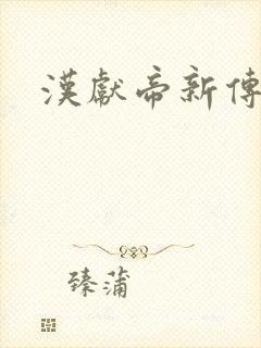 汉献帝新传下载