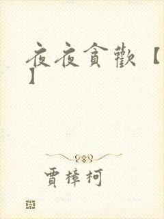 夜夜贪欢【高H】