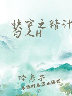 快穿之精汁欲液勾人H