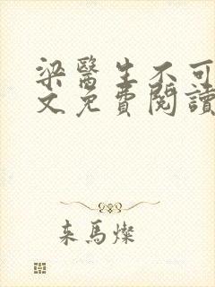 梁医生不可以全文免费阅读笔趣阁