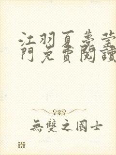 江羽夏梦莹神谕门免费阅读