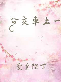 公交车上一路被C