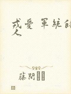 戎爱 军统的女人