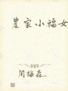 农家小福女小说