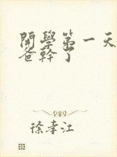 开学第一天被老爸干了