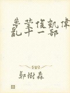 梦莹俊凯伟忠情乱十一部