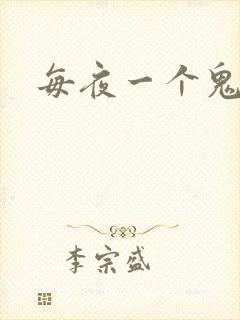 每夜一个鬼故事