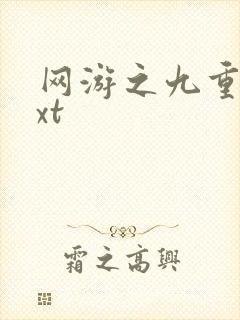 网游之九重天txt