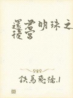 还君明珠之大清后宫