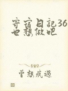 寄宿日记36你也想做吧